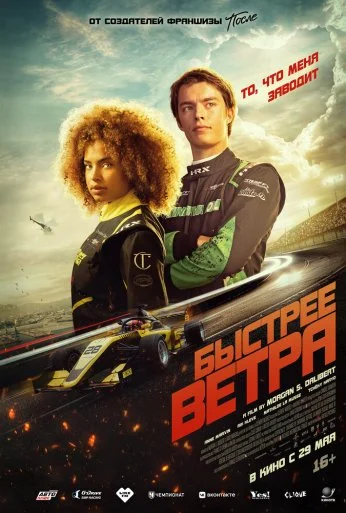 Быстрее ветра (2025)